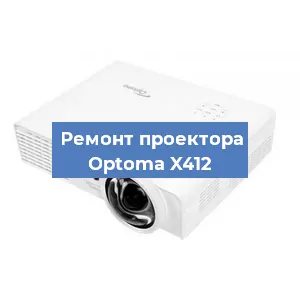 Замена системной платы на проекторе Optoma X412 в Воронеже